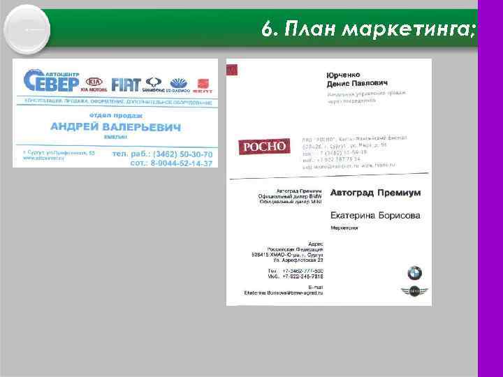 6. План маркетинга; 