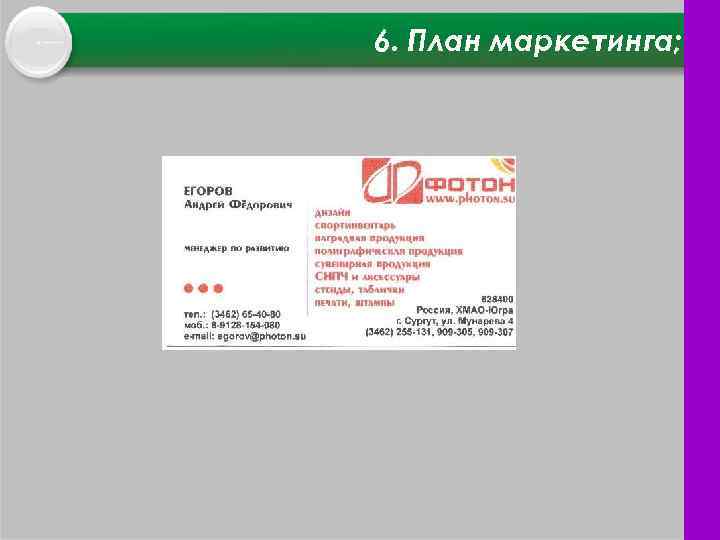 6. План маркетинга; 