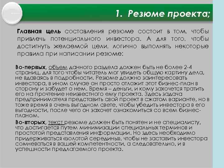 1. Резюме проекта; Главная цель составления резюме состоит в том, чтобы привлечь потенциального инвестора.