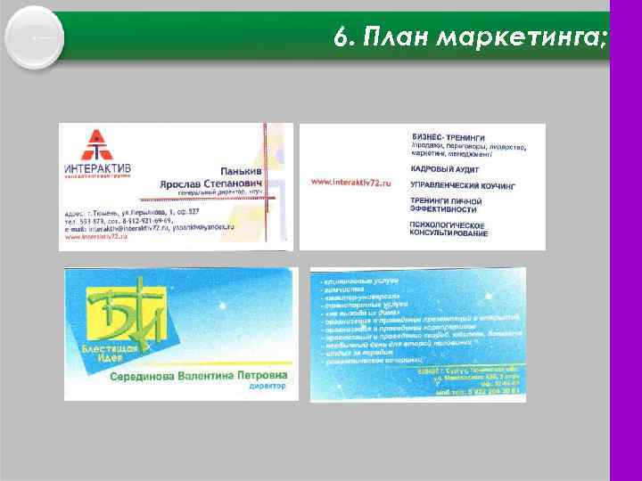 6. План маркетинга; 