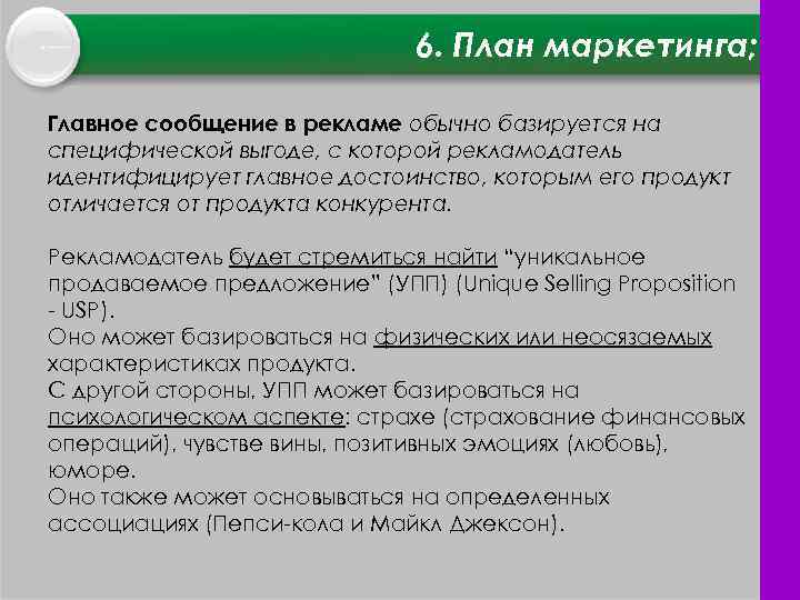 6. План маркетинга; Главное сообщение в рекламе обычно базируется на специфической выгоде, с которой