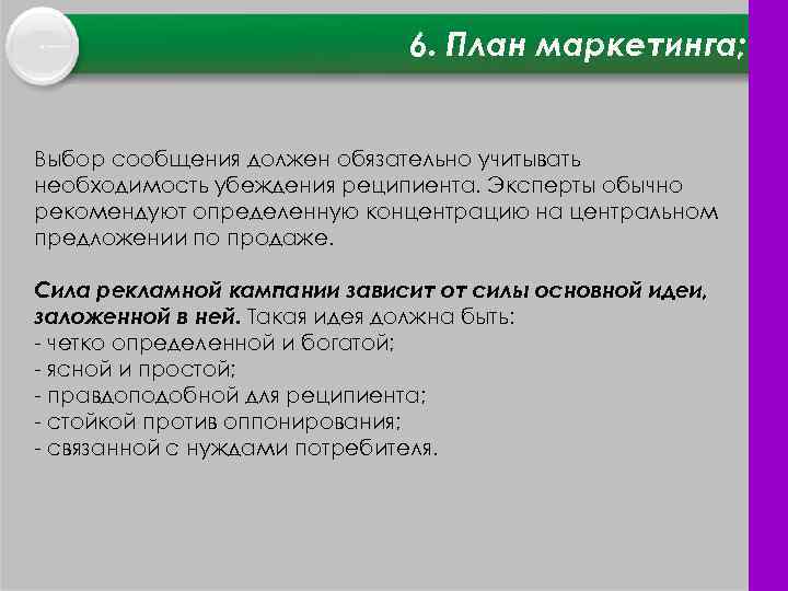 6. План маркетинга; Выбор сообщения должен обязательно учитывать необходимость убеждения реципиента. Эксперты обычно рекомендуют
