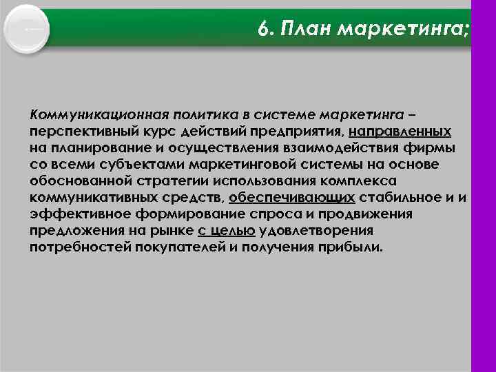 6. План маркетинга; Коммуникационная политика в системе маркетинга – перспективный курс действий предприятия, направленных