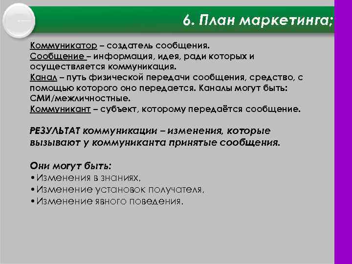 6. План маркетинга; Коммуникатор – создатель сообщения. Сообщение – информация, идея, ради которых и