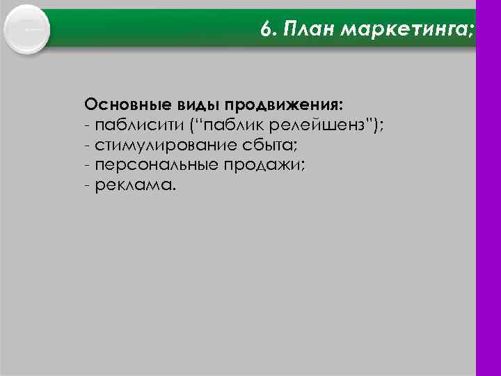 6. План маркетинга; Основные виды продвижения: паблисити (“паблик релейшенз”); стимулирование сбыта; персональные продажи; реклама.