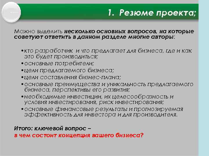 1. Резюме проекта; Можно выделить несколько основных вопросов, на которые советуют ответить в данном