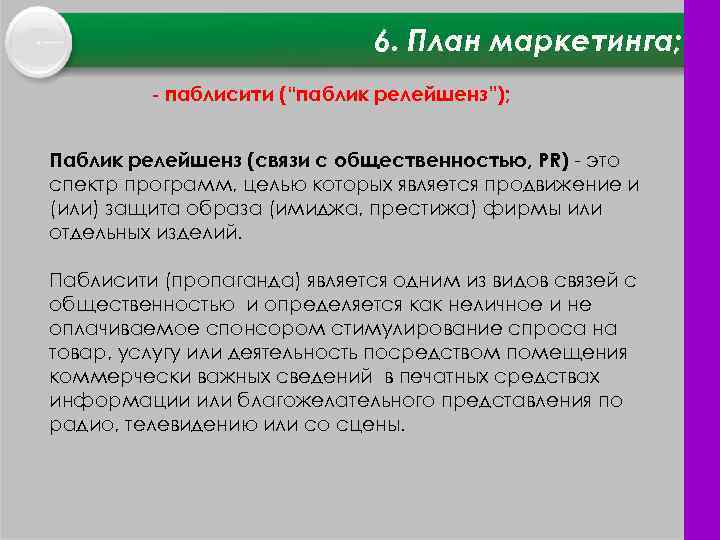 6. План маркетинга; паблисити (“паблик релейшенз”); Паблик релейшенз (связи с общественностью, PR) это спектр