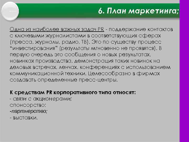 6. План маркетинга; Одна из наиболее важных задач PR поддержание контактов с ключевыми журналистами