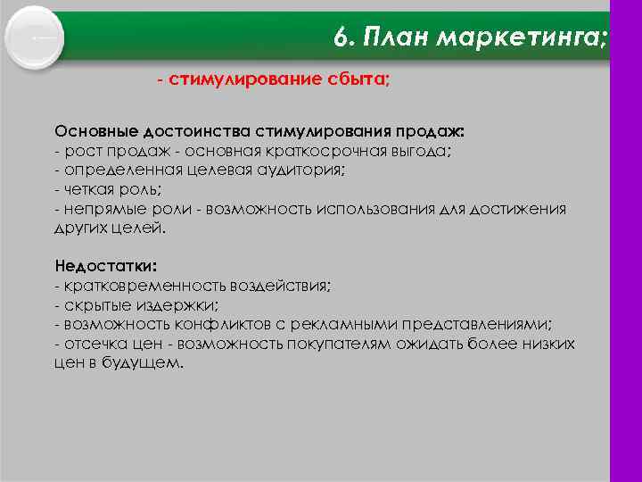6. План маркетинга; стимулирование сбыта; Основные достоинства стимулирования продаж: рост продаж основная краткосрочная выгода;