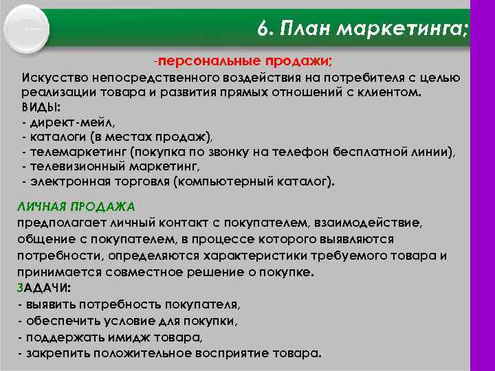 6. План маркетинга; персональные продажи; Искусство непосредственного воздействия на потребителя с целью реализации товара