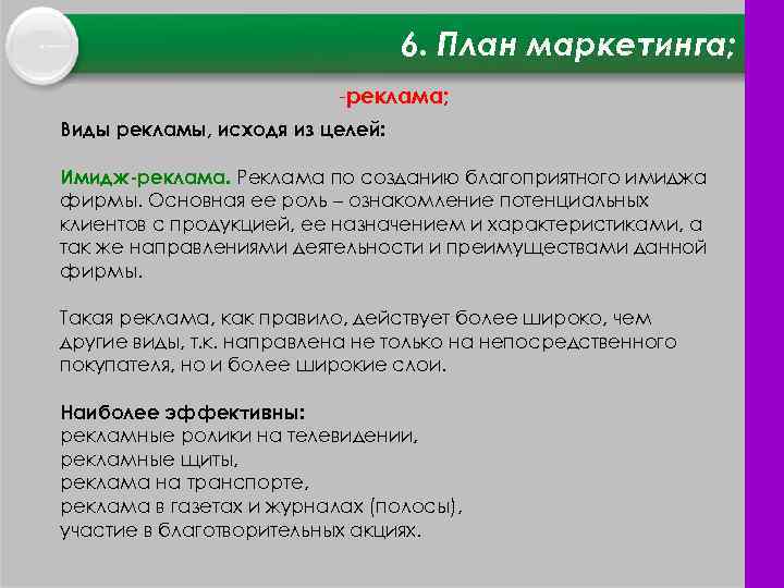 6. План маркетинга; реклама; Виды рекламы, исходя из целей: Имидж реклама. Реклама по созданию