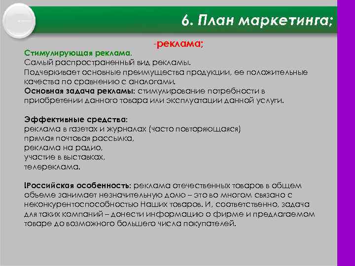 6. План маркетинга; реклама; Стимулирующая реклама. Самый распространенный вид рекламы. Подчеркивает основные преимущества продукции,