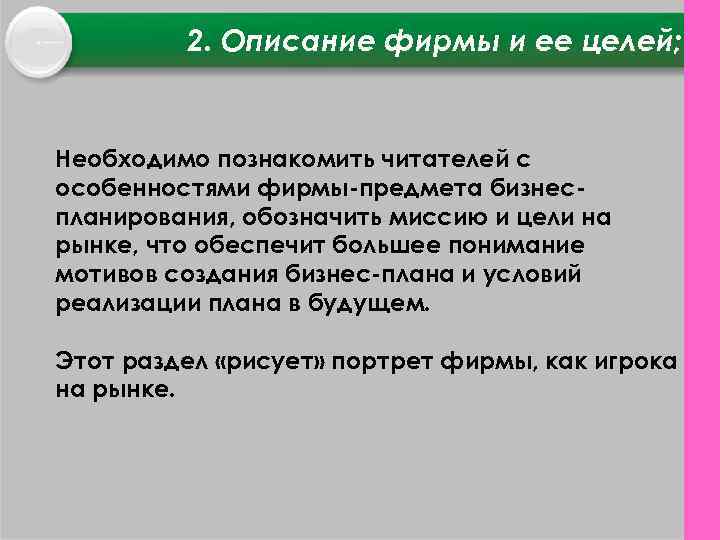 2. Описание фирмы и ее целей; Необходимо познакомить читателей с особенностями фирмы предмета бизнес