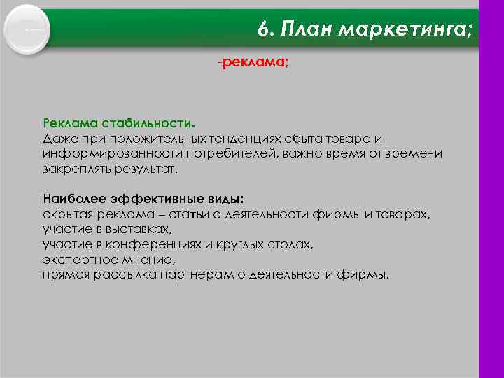6. План маркетинга; реклама; Реклама стабильности. Даже при положительных тенденциях сбыта товара и информированности