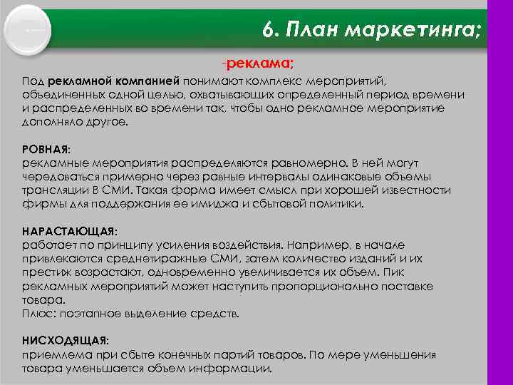 6. План маркетинга; реклама; Под рекламной компанией понимают комплекс мероприятий, объединенных одной целью, охватывающих