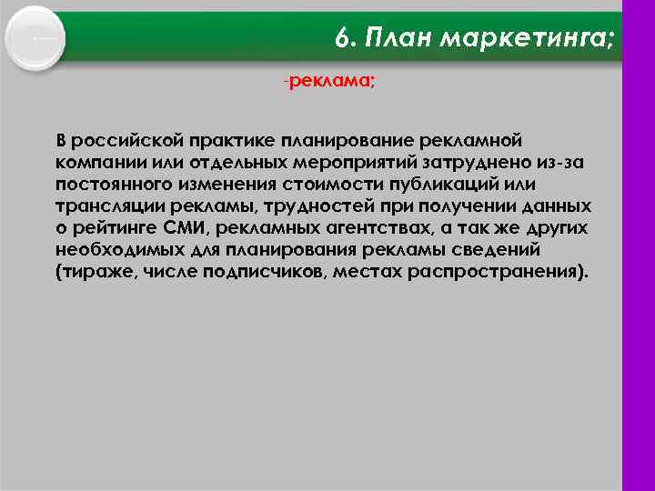 6. План маркетинга; реклама; В российской практике планирование рекламной компании или отдельных мероприятий затруднено