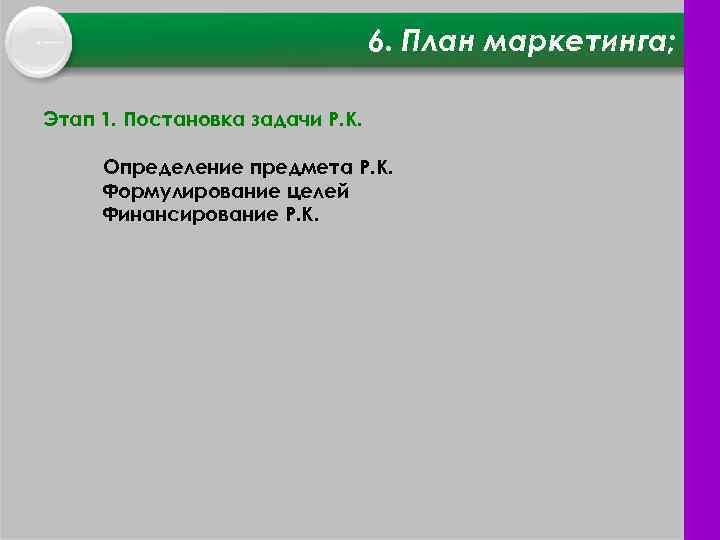 6. План маркетинга; Этап 1. Постановка задачи Р. К. Определение предмета Р. К. Формулирование