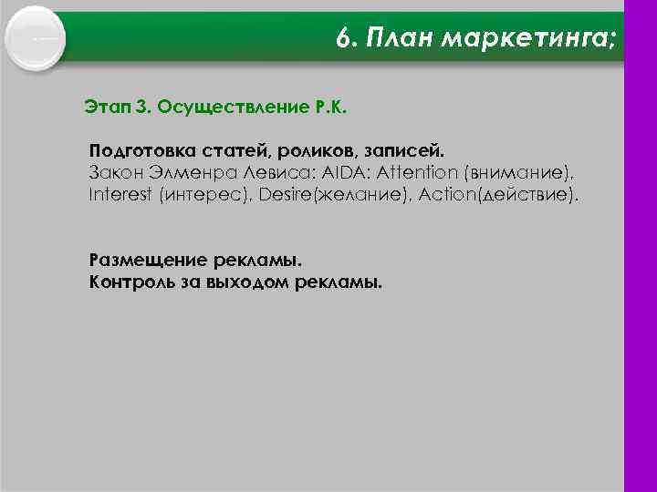 6. План маркетинга; Этап 3. Осуществление Р. К. Подготовка статей, роликов, записей. Закон Элменра