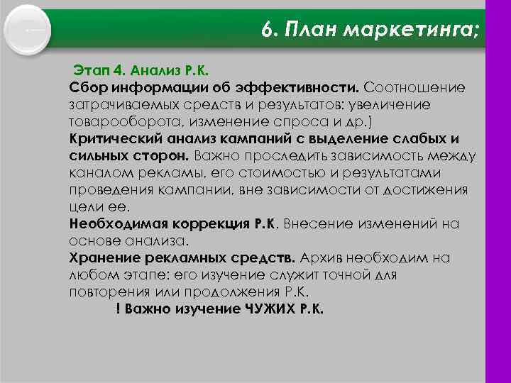 6. План маркетинга; Этап 4. Анализ Р. К. Сбор информации об эффективности. Соотношение затрачиваемых