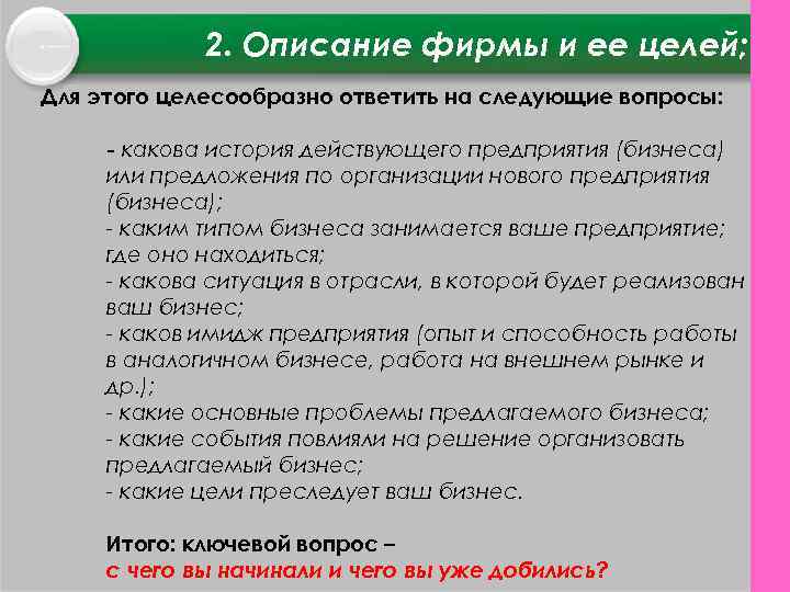 2. Описание фирмы и ее целей; Для этого целесообразно ответить на следующие вопросы: -