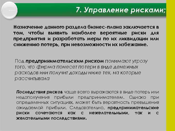 7. Управление рисками; Назначение данного раздела бизнес плана заключается в том, чтобы выявить наиболее