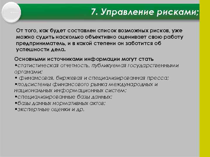 7. Управление рисками; От того, как будет составлен список возможных рисков, уже можно судить