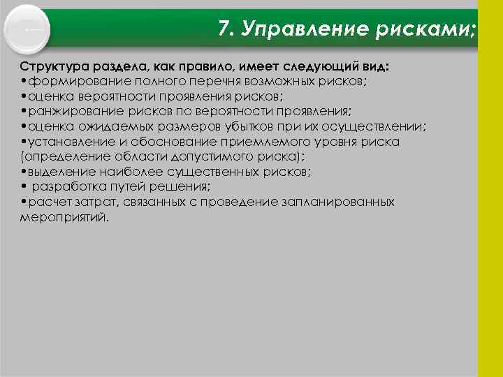 7. Управление рисками; Структура раздела, как правило, имеет следующий вид: • формирование полного перечня