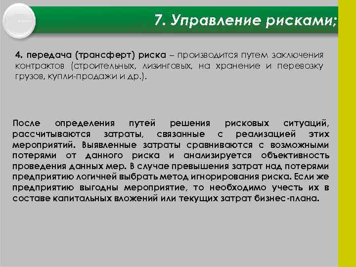 7. Управление рисками; 4. передача (трансферт) риска – производится путем заключения контрактов (строительных, лизинговых,