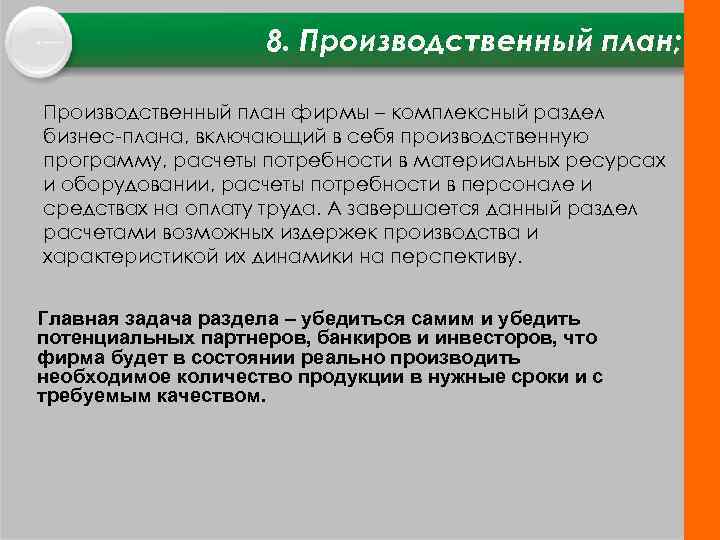 8. Производственный план; Производственный план фирмы – комплексный раздел бизнес плана, включающий в себя