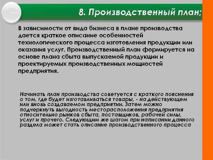 8. Производственный план; В зависимости от вида бизнеса в плане производства дается краткое описание