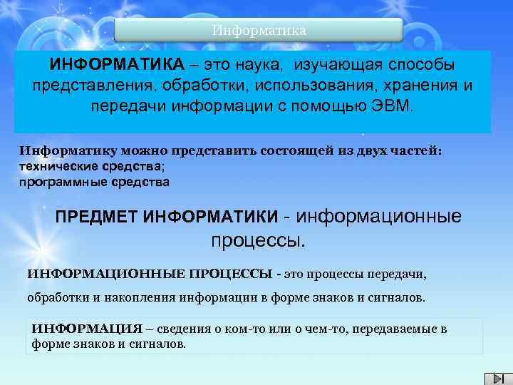 Наука изучающая части. Что изучает наука Информатика. Информатика это наука которая изучает способы. Наука изучающая способы передачи хранения и обработки информации. Информатика это наука которая изучает способы обработки.