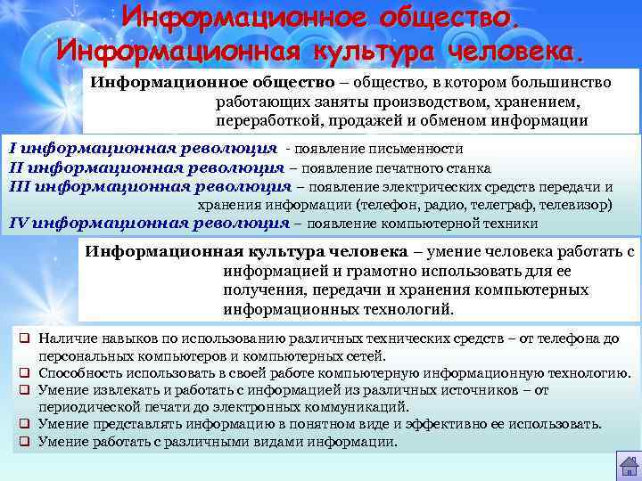 Информационное общество. Информационная культура человека. Информационное общество – общество, в котором большинство работающих заняты