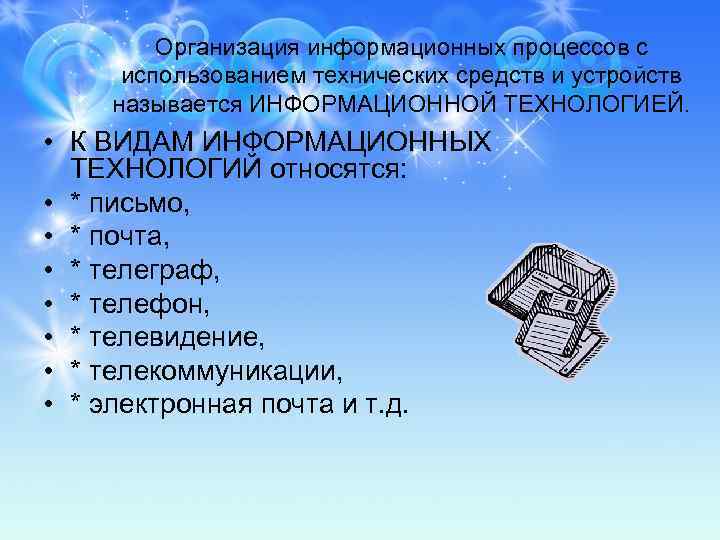 Организация информационных процессов с использованием технических средств и устройств называется ИНФОРМАЦИОННОЙ ТЕХНОЛОГИЕЙ. • К