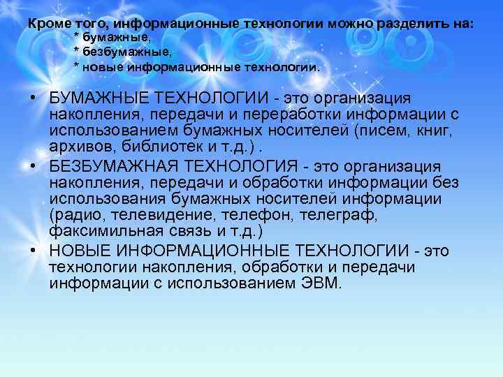 Кроме того, информационные технологии можно разделить на: * бумажные, * безбумажные, * новые информационные