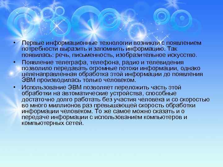  • Первые информационные технологии возникли с появлением потребности выразить и запомнить информацию. Так