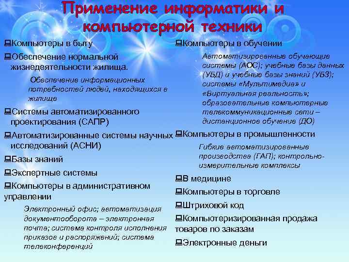 Применение информатики и компьютерной техники Компьютеры в быту Обеспечение нормальной жизнедеятельности жилища. Обеспечение информационных