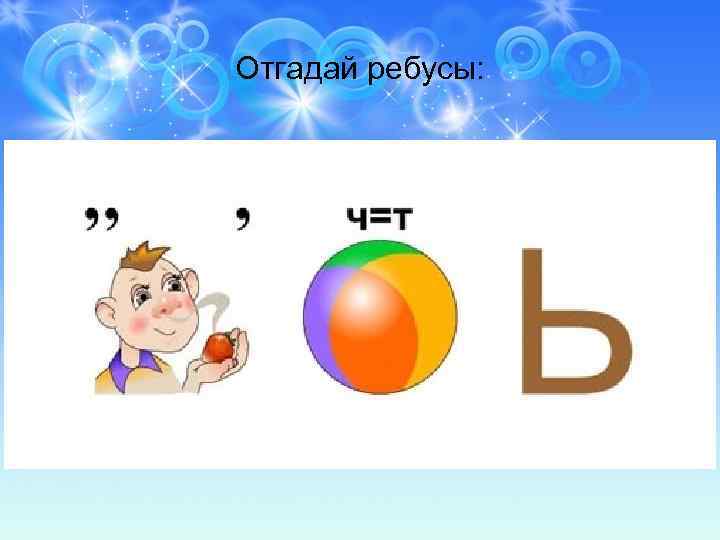 Отгадай ребусы: 