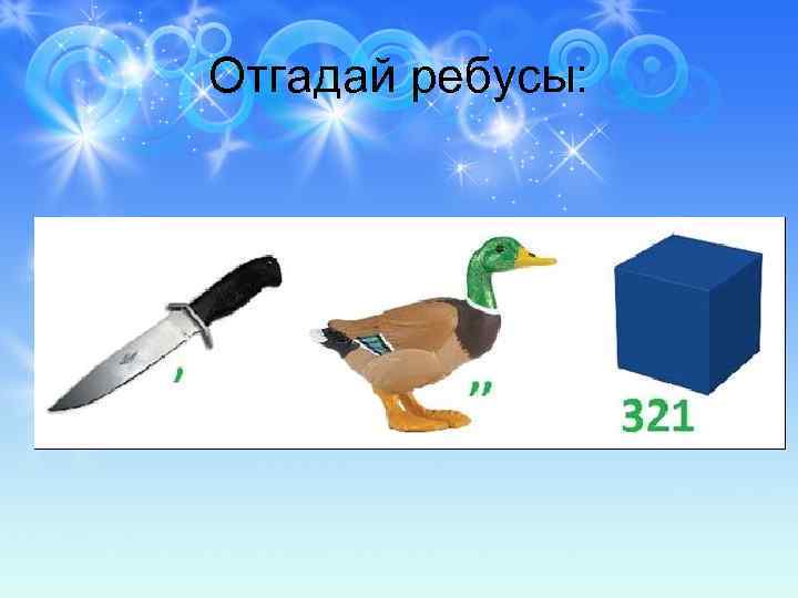 Отгадай ребусы: 