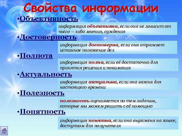 Свойства информации • Объективность информация объективна, если она не зависит от чьего – либо