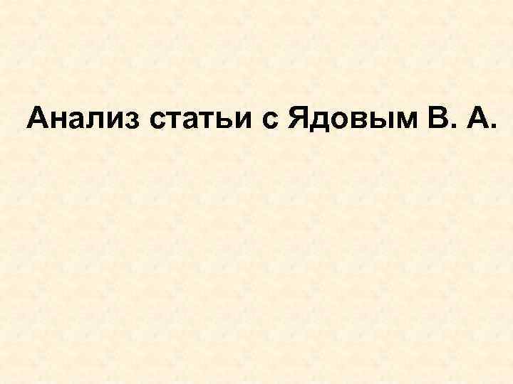 Анализ статьи с Ядовым В. А. 