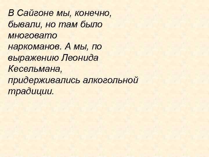 В Сайгоне мы, конечно, бывали, но там было многовато наркоманов. А мы, по выражению