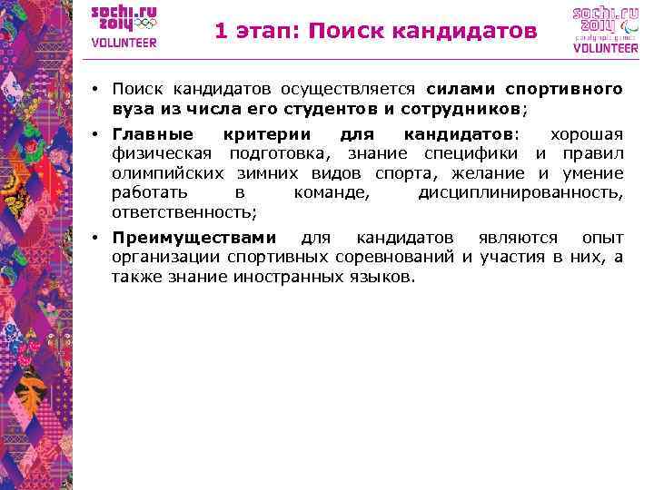 1 этап: Поиск кандидатов • Поиск кандидатов осуществляется силами спортивного вуза из числа его