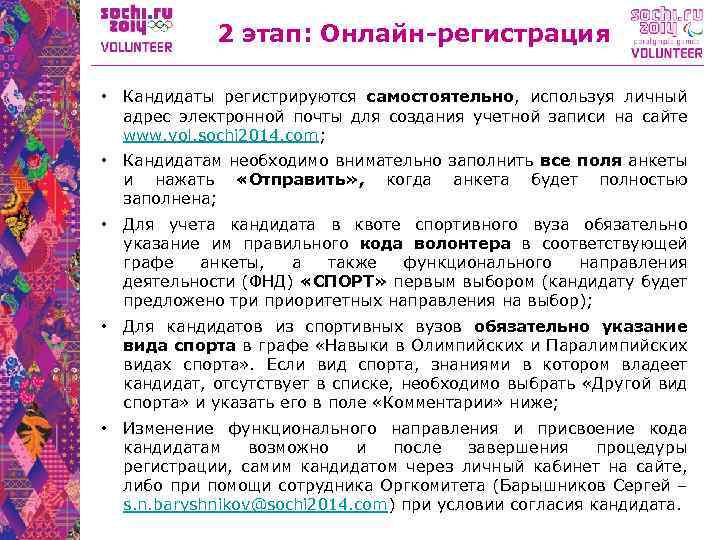 2 этап: Онлайн-регистрация • Кандидаты регистрируются самостоятельно, используя личный адрес электронной почты для создания