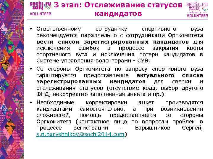 3 этап: Отслеживание статусов кандидатов • Ответственному сотруднику спортивного вуза рекомендуется параллельно с сотрудниками