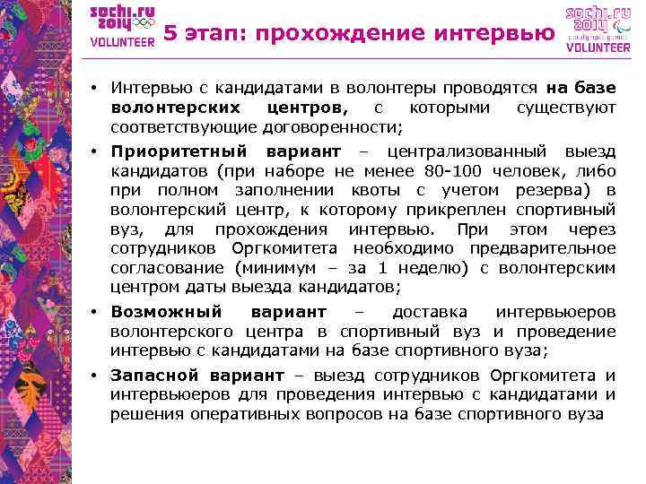 5 этап: прохождение интервью • Интервью с кандидатами в волонтеры проводятся на базе волонтерских