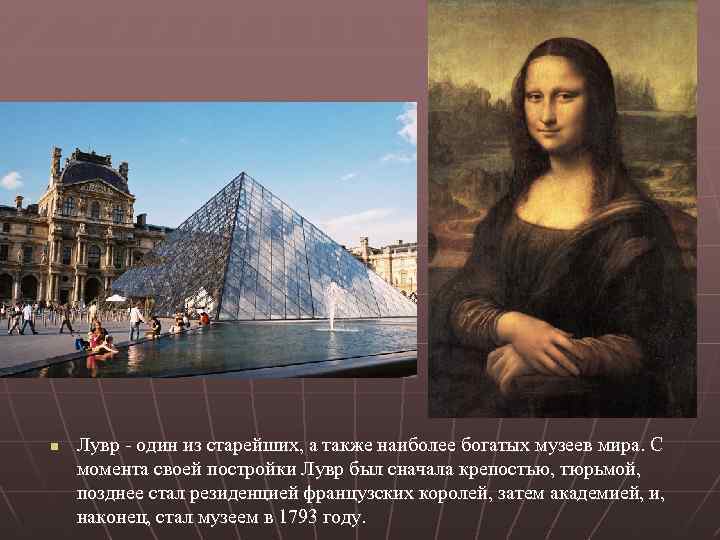 n Лувр - один из старейших, а также наиболее богатых музеев мира. С момента