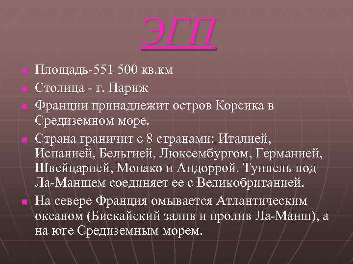 ЭГП n n n Площадь-551 500 кв. км Столица - г. Париж Франции принадлежит