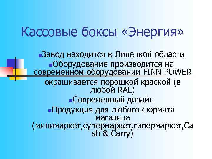 Кассовые боксы «Энергия» Завод находится в Липецкой области n. Оборудование производится на современном оборудовании