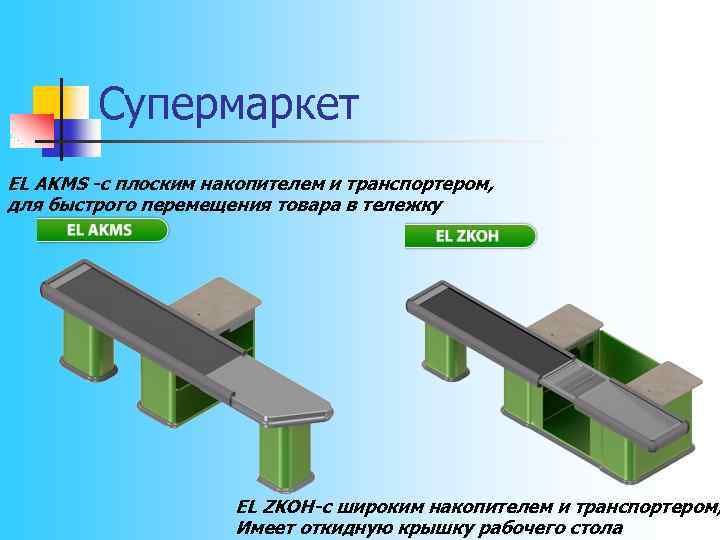 Супермаркет EL AKMS -с плоским накопителем и транспортером, для быстрого перемещения товара в тележку