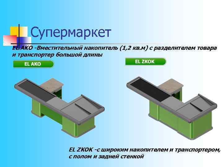 Супермаркет EL AKO -Вместительный накопитель (1, 2 кв. м) с разделителем товара и транспортер